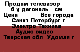 Продам телевизор'SONY' б/у дагональ 69см › Цена ­ 5 000 - Все города, Санкт-Петербург г. Электро-Техника » Аудио-видео   . Тверская обл.,Удомля г.